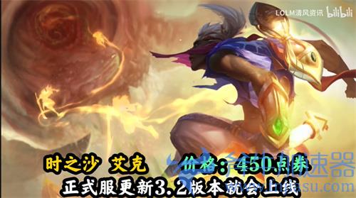 英雄联盟手游艾克时之沙多少钱 皮肤点券价格一览