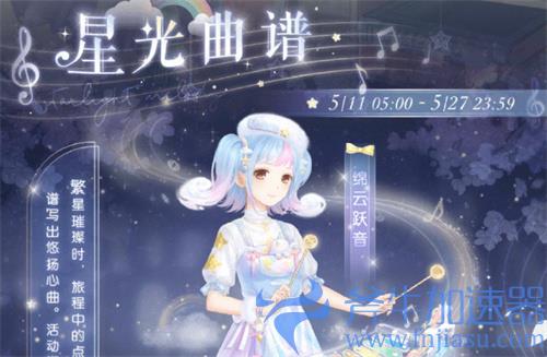 奇迹暖暖星光曲谱活动攻略 免费装扮领取方法