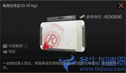 暗区突围电视台凭证怎么获得 道具获取方法