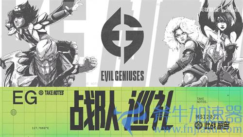 英雄联盟EG是哪个赛区的队伍 MSI战队介绍
