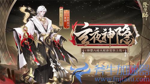 阴阳师SP神堕八岐大蛇新皮肤怎么获得