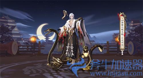 阴阳师SP神堕八岐大蛇新皮肤怎么获得