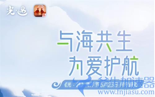 光遇海洋节什么时候结束 持续时间介绍