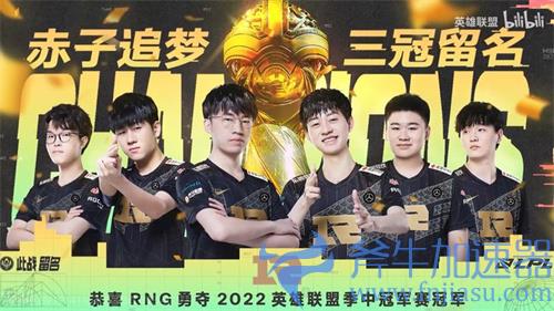 2022MSI季中赛冠军是谁 T1还是RNG