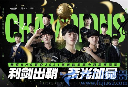 RNG战队拿过几次MSI冠军 季中赛历史回顾