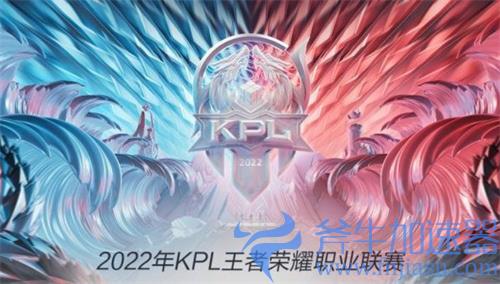 2022KPL夏季赛什么时候开始 揭幕战时间介绍