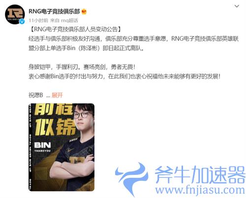 RNG.bin为什么离队 上单交互原因介绍