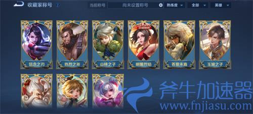 王者荣耀收藏家等级怎么提升