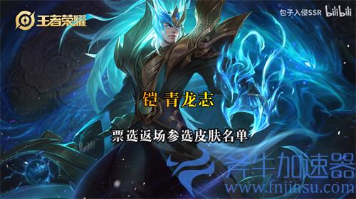 王者荣耀夏季赛返场皮肤名单 战队投票结果一览