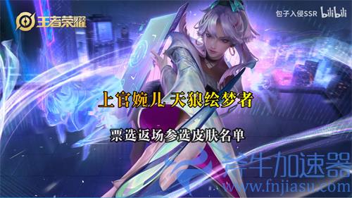 王者荣耀夏季赛返场皮肤名单 战队投票结果一览