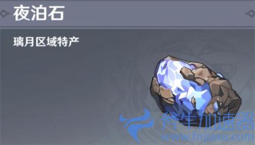 原神夜泊石多久刷新一次 材料刷新时间介绍