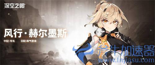 深空之眼风行赫尔墨斯怎么样 角色技能介绍