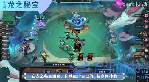 云顶之弈龙之秘宝是什么 S7新机制讲解