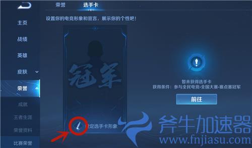 王者荣耀全国大赛选手卡怎么取消显示