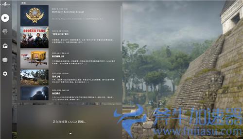 正在连接到csgo网络怎么解决