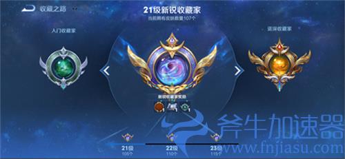 王者荣耀收藏家称号是怎么划分的 对应皮肤拥有数量一览