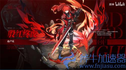 原神迪卢克新时装怎么获得 殷红终夜获取方法