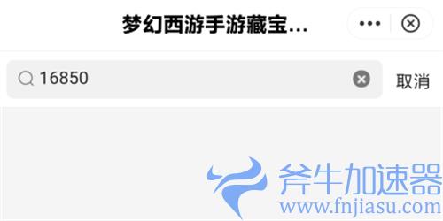 梦幻西游手游藏宝阁怎么搜索编号