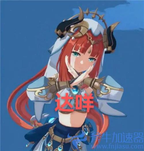 原神妮露表情包合集