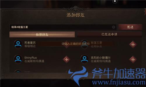 暗黑破坏神不朽怎么加好友 同一个服搜不到好友咋办