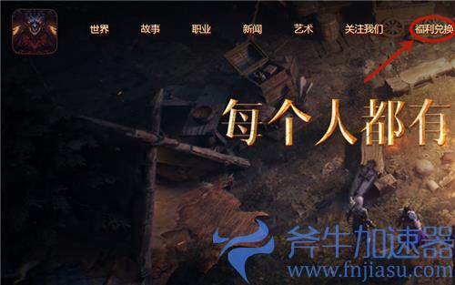 暗黑破坏神不朽礼包码在哪兑换 cdkey使用教学