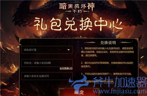 暗黑破坏神不朽礼包码在哪兑换 cdkey使用教学