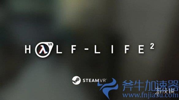 粉丝自制《半条命2:VR》Beta测试9月开启！新预告公布(半条命粉丝作品)