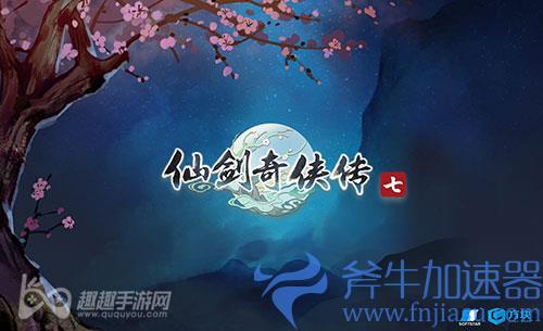 仙剑奇侠传7会登录PS5吗01