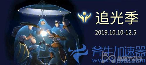 光遇追光季