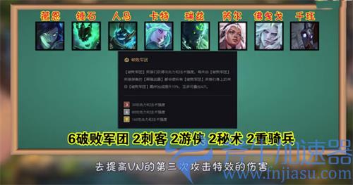 云顶之弈薇恩阵容推荐 搭配破败军团教学