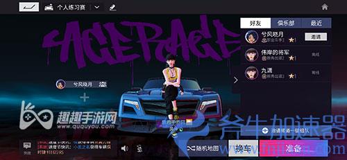 王牌竞速不同区能一起玩吗02