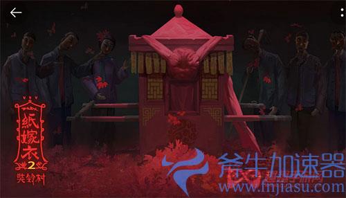 纸嫁衣2有几个章节02