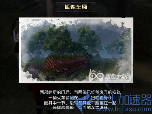 黎明觉醒藏宝图孤独车厢怎么获得 挖掘位置介绍