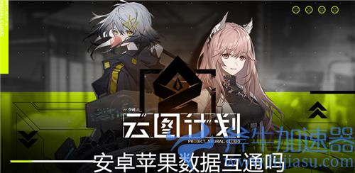 少女前线云图计划安卓和苹果互通吗 数据互通问题解答