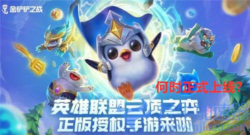 金铲铲之战什么时候上线 公测时间分析