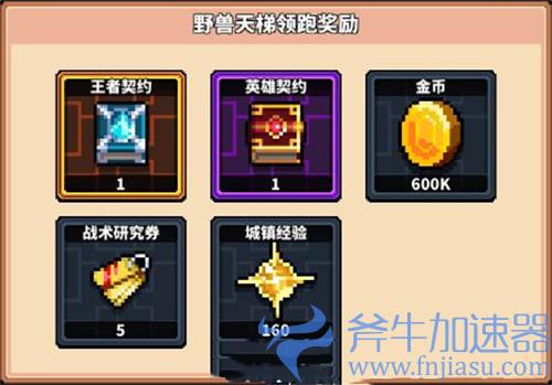 冒险与深渊野兽天梯怎么获得奖励