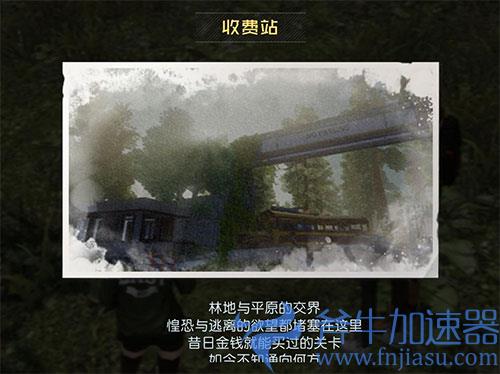 黎明觉醒收费站藏宝图01