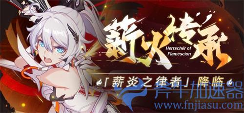 崩坏3薪炎之律者怎么获得 获取方法介绍