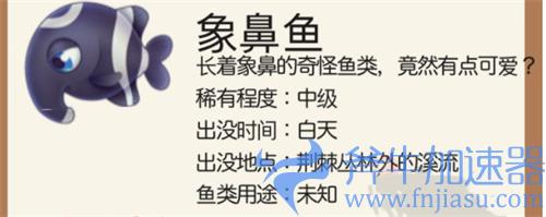 摩尔庄园手游象鼻鱼在哪钓 教你获得象鼻鱼