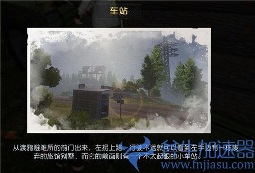 黎明觉醒车站藏宝图01