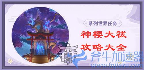 原神神樱大祓攻略大全 神里屋敷 荒海 祭神奏上解密合集