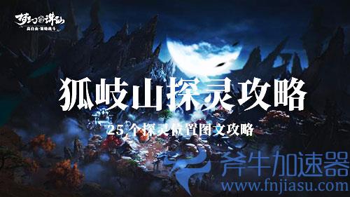 梦幻新诛仙狐岐山探灵25个位置图文攻略
