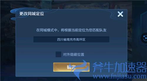 王者荣耀全民电竞怎么定位 同城为什么一直给定位四川
