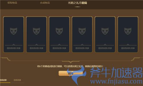 lol光明之礼熔铸能获得多少币 熔铸规则介绍
