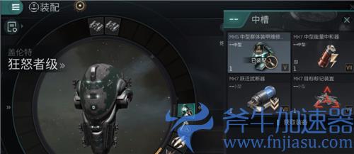 eve手游狂怒者级刷怪配置 高中低槽装配什么好