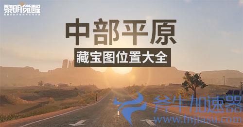 黎明觉醒中部平原藏宝图位置大全 平原宝藏全收集