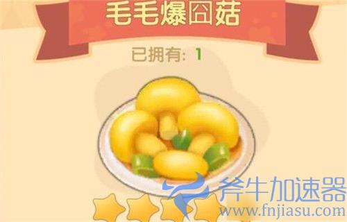 摩尔庄园手游毛毛爆囧菇怎么做 菜谱火候分享