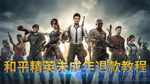 和平精英未成年充了钱怎么退款图文详细教程