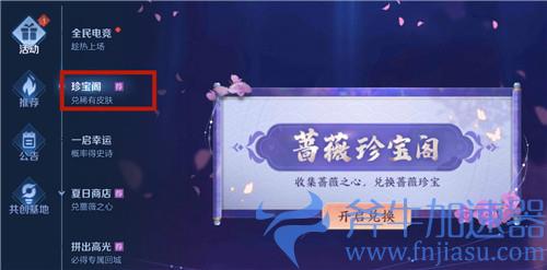 王者荣耀蔷薇珍宝阁在哪兑换皮肤