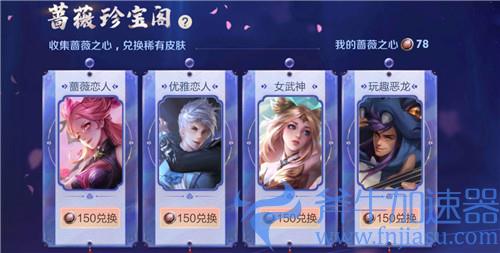 王者荣耀蔷薇珍宝阁在哪兑换皮肤